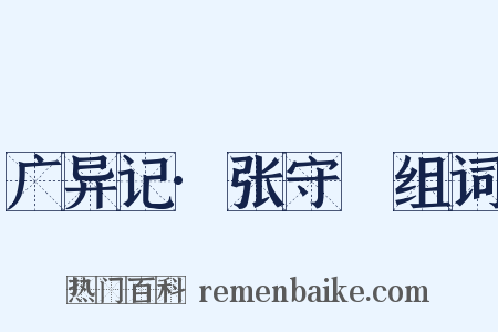 广异记·张守珪组词是什么意思的图片